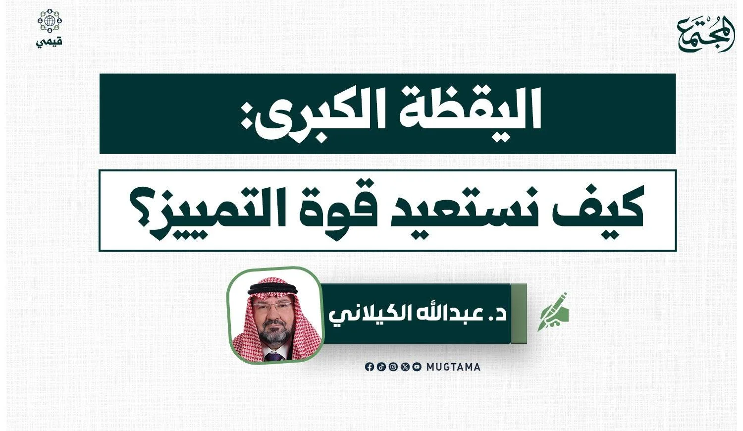 اليقظة الكبرى.. كيف نستعيد قوة التمييز؟
